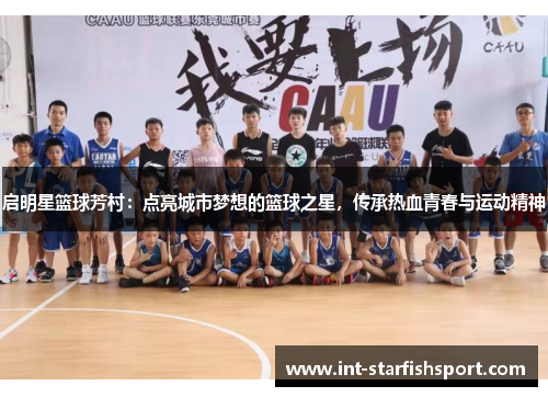 启明星篮球芳村:点亮城市梦想的篮球之星,传承热血青春与运动精神