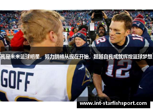 我是未来篮球明星,努力拼搏从现在开始,超越自我成就辉煌篮球梦想