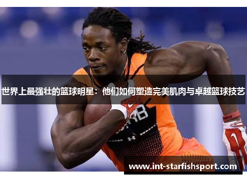世界上最强壮的篮球明星:他们如何塑造完美肌肉与卓越篮球技艺