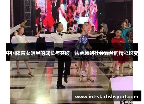 中国体育女明星的成长与突破:从赛场到社会舞台的精彩蜕变