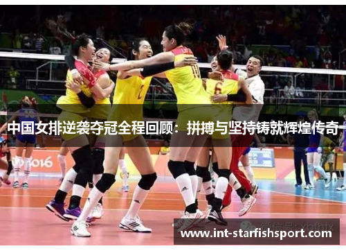 中国女排逆袭夺冠全程回顾:拼搏与坚持铸就辉煌传奇