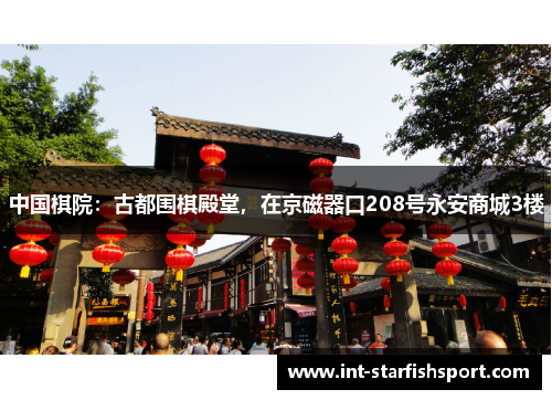 中国棋院:古都围棋殿堂,在京磁器口208号永安商城3楼