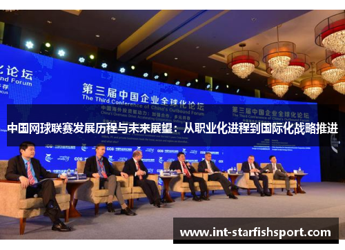 中国网球联赛发展历程与未来展望:从职业化进程到国际化战略推进