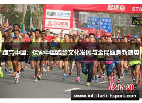跑亮中国:探索中国跑步文化发展与全民健身新趋势