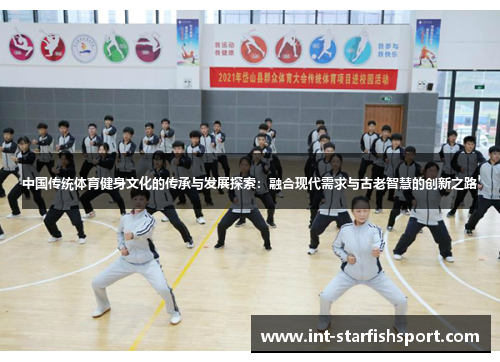 中国传统体育健身文化的传承与发展探索:融合现代需求与古老智慧的创新之路