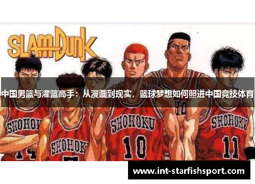 中国男篮与灌篮高手:从漫画到现实,篮球梦想如何照进中国竞技体育