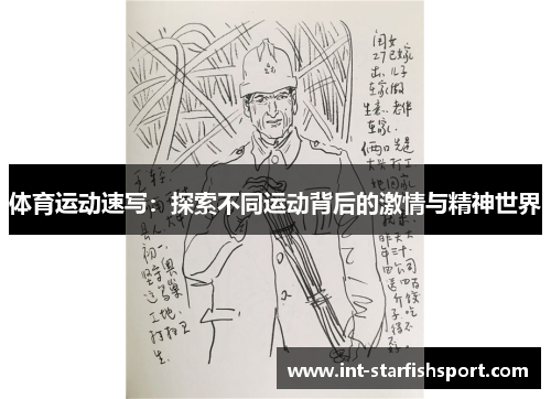 体育运动速写:探索不同运动背后的激情与精神世界