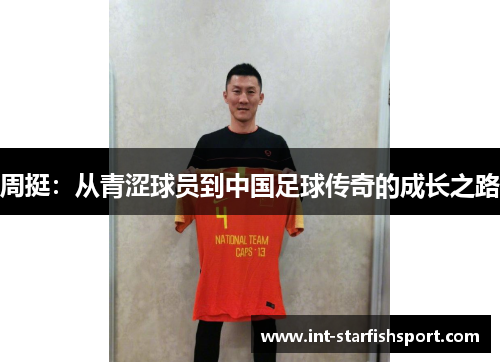 周挺:从青涩球员到中国足球传奇的成长之路