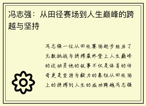 冯志强:从田径赛场到人生巅峰的跨越与坚持