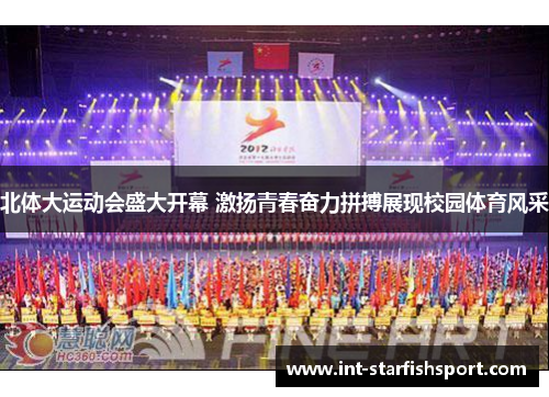 北体大运动会盛大开幕 激扬青春奋力拼搏展现校园体育风采