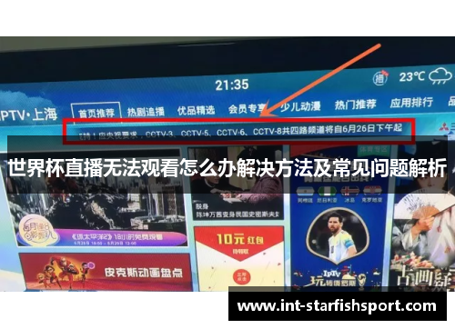 世界杯直播无法观看怎么办解决方法及常见问题解析