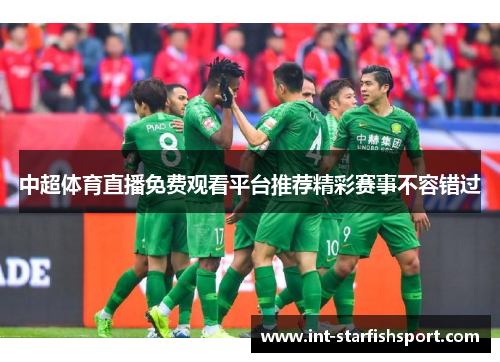 中超体育直播免费观看平台推荐精彩赛事不容错过