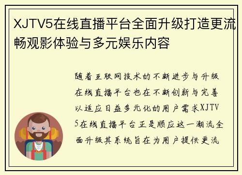 XJTV5在线直播平台全面升级打造更流畅观影体验与多元娱乐内容