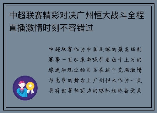 中超联赛精彩对决广州恒大战斗全程直播激情时刻不容错过