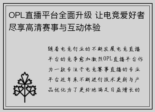 OPL直播平台全面升级 让电竞爱好者尽享高清赛事与互动体验