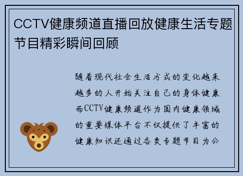 CCTV健康频道直播回放健康生活专题节目精彩瞬间回顾