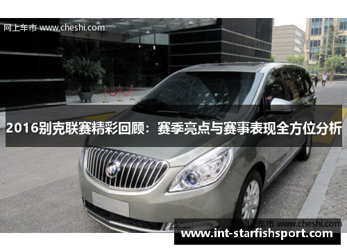2016别克联赛精彩回顾：赛季亮点与赛事表现全方位分析