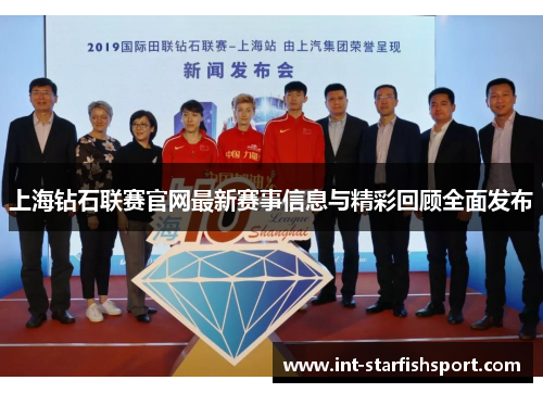 上海钻石联赛官网最新赛事信息与精彩回顾全面发布