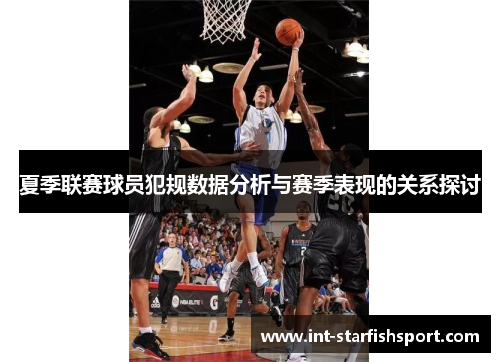 夏季联赛球员犯规数据分析与赛季表现的关系探讨