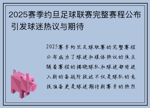 2025赛季约旦足球联赛完整赛程公布 引发球迷热议与期待
