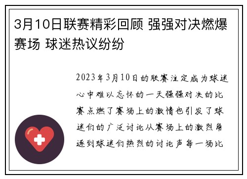 3月10日联赛精彩回顾 强强对决燃爆赛场 球迷热议纷纷