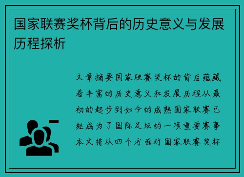 国家联赛奖杯背后的历史意义与发展历程探析