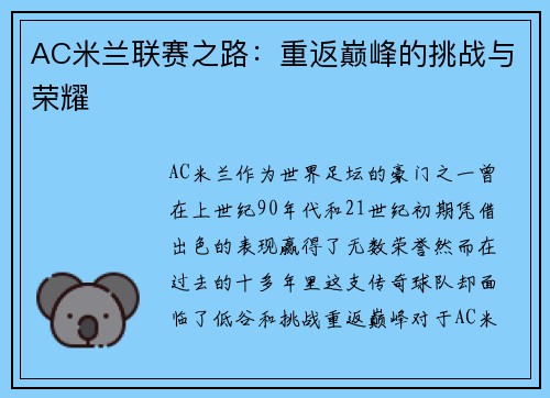AC米兰联赛之路:重返巅峰的挑战与荣耀