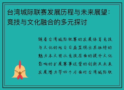 台湾城际联赛发展历程与未来展望:竞技与文化融合的多元探讨