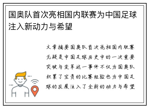 国奥队首次亮相国内联赛为中国足球注入新动力与希望