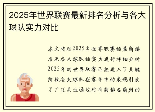 2025年世界联赛最新排名分析与各大球队实力对比