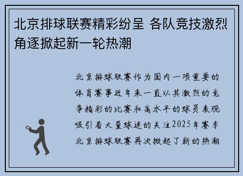 北京排球联赛精彩纷呈 各队竞技激烈角逐掀起新一轮热潮