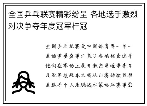 全国乒乓联赛精彩纷呈 各地选手激烈对决争夺年度冠军桂冠