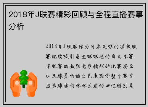 2018年J联赛精彩回顾与全程直播赛事分析