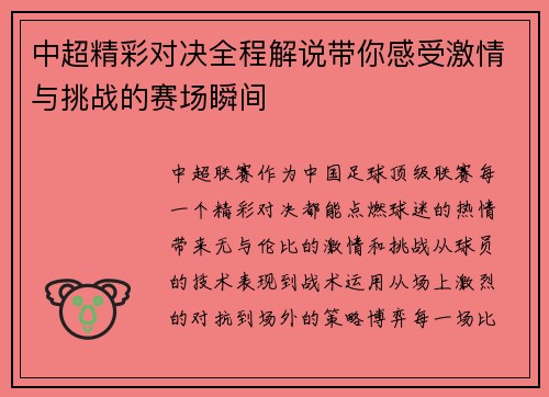 中超精彩对决全程解说带你感受激情与挑战的赛场瞬间