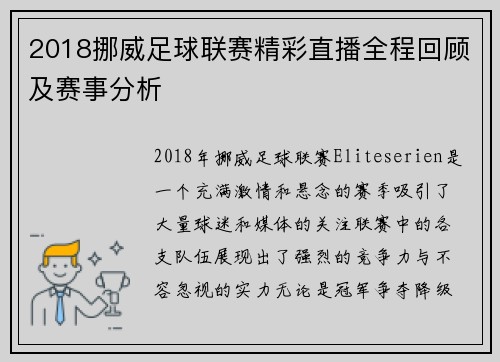 2018挪威足球联赛精彩直播全程回顾及赛事分析