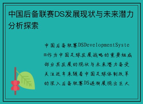 中国后备联赛DS发展现状与未来潜力分析探索