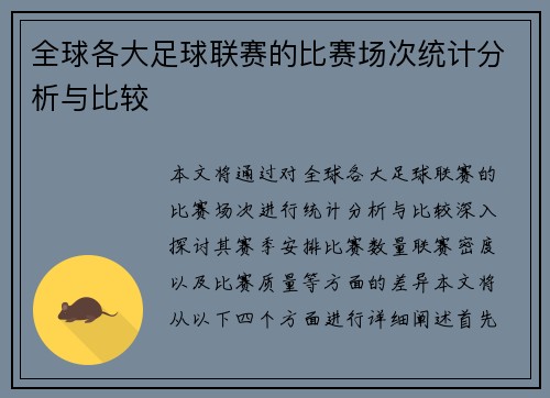 全球各大足球联赛的比赛场次统计分析与比较