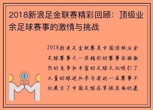 2018新浪足金联赛精彩回顾：顶级业余足球赛事的激情与挑战