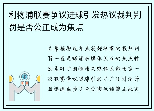 利物浦联赛争议进球引发热议裁判判罚是否公正成为焦点
