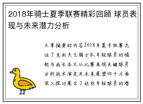 2018年骑士夏季联赛精彩回顾 球员表现与未来潜力分析