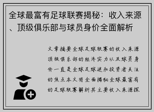 全球最富有足球联赛揭秘:收入来源、顶级俱乐部与球员身价全面解析