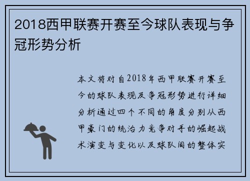 2018西甲联赛开赛至今球队表现与争冠形势分析