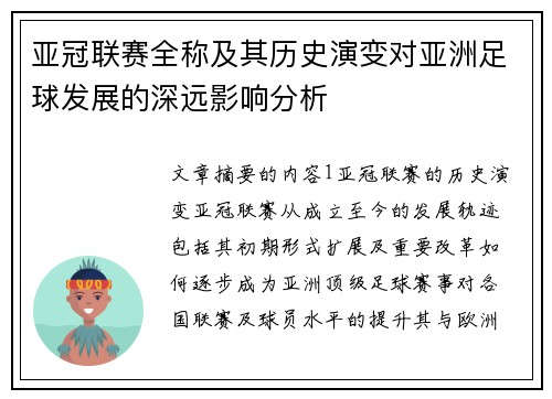 亚冠联赛全称及其历史演变对亚洲足球发展的深远影响分析