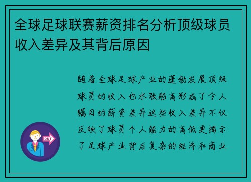 全球足球联赛薪资排名分析顶级球员收入差异及其背后原因
