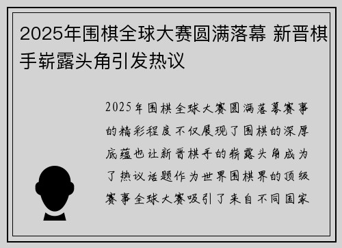 2025年围棋全球大赛圆满落幕 新晋棋手崭露头角引发热议
