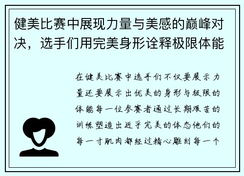 健美比赛中展现力量与美感的巅峰对决,选手们用完美身形诠释极限体能与毅力