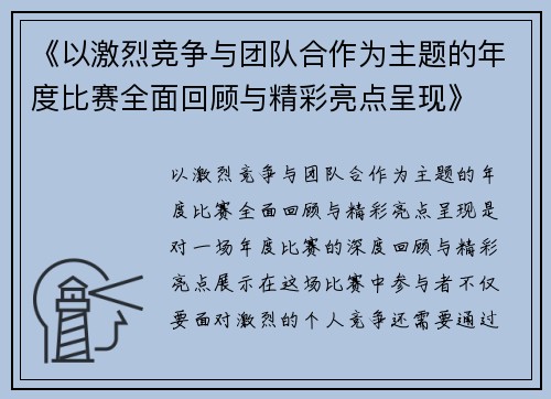 《以激烈竞争与团队合作为主题的年度比赛全面回顾与精彩亮点呈现》