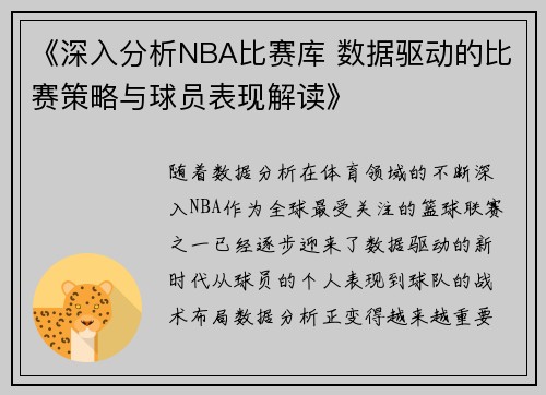 《深入分析NBA比赛库 数据驱动的比赛策略与球员表现解读》