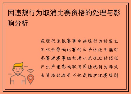 因违规行为取消比赛资格的处理与影响分析