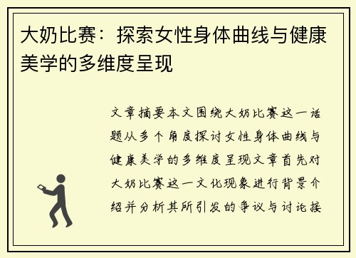 大奶比赛:探索女性身体曲线与健康美学的多维度呈现